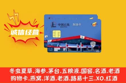 阿克苏地区乌什县回收加油卡