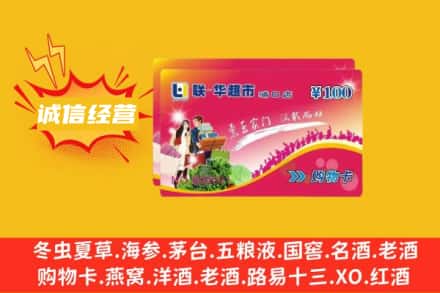 阿克苏地区乌什县回收商超卡